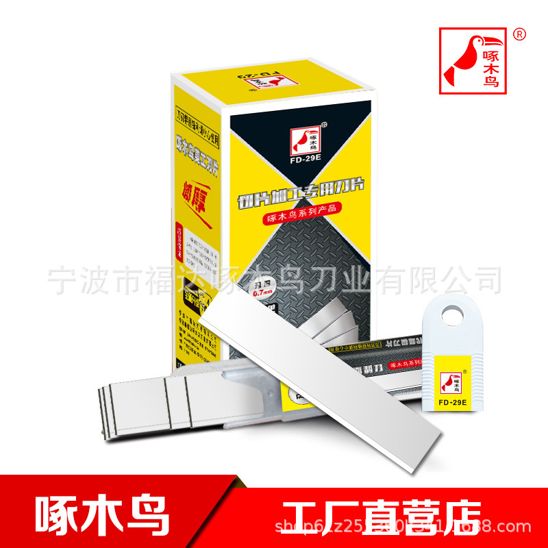 厂家直销正品啄木鸟单刃口 0.7mm 加厚款 药材切片刀片专用FD-29E