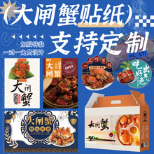 大闸蟹礼盒贴纸定制阳澄湖螃蟹商标签生蚝泡沫箱广告不干胶封口贴
