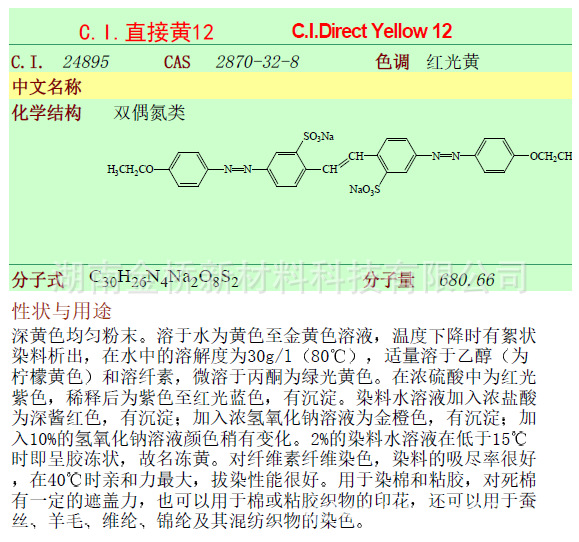直接黄12    CAS   2870-32-8    液体染料固含   35%