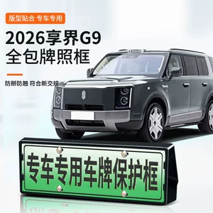 Suitable for the 2026 Xiangjie G9, this is a new energy vehicle license plate frame with full edge coverage, designed for the new green license plate regulations