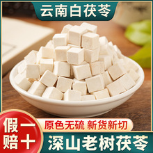 云南茯苓500g正品中药材白茯苓粉茶食用芡实土伏苓块野生干旗舰店