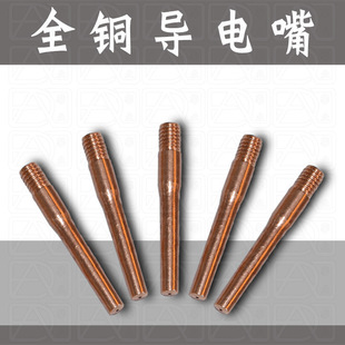 CO2 Welding Torch COntact Nozzle 0.6/0.8/1.0/1.2/1.6*45mm(40mm) Gun Nozzle COpper Nozzle