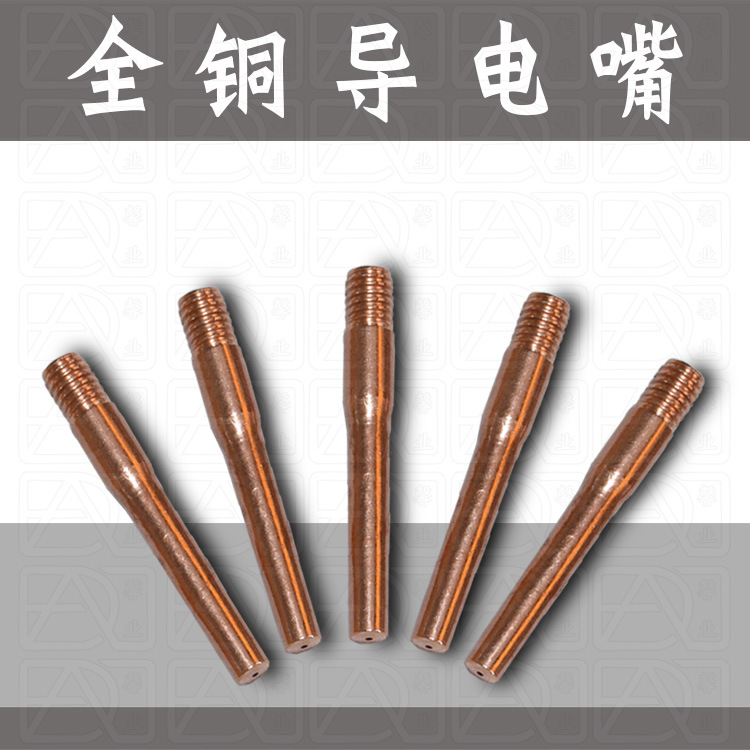 CO2焊枪导电嘴 0.6/0.8/1.0/1.2/1.6*45mm(40mm) 枪嘴 铜嘴