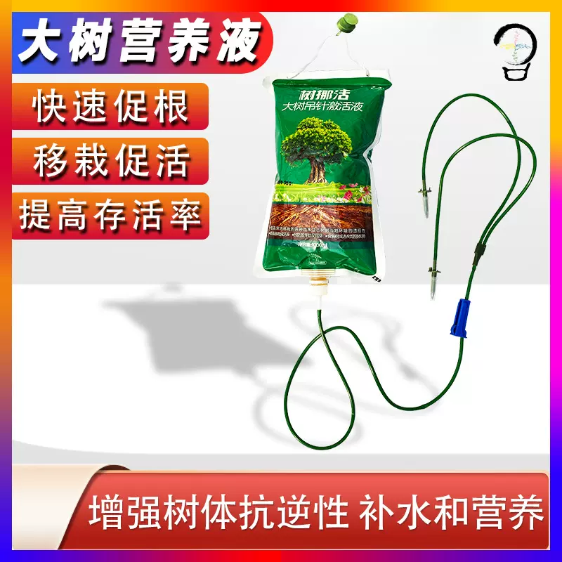 大树营养液树木移栽吊针袋液批发树苗吊针液树木补水生根复壮果树