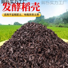 ll发酵腐熟稻壳盆栽疏松透气改良植物花卉专通用月季营养配垒德株