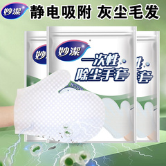 妙洁一次性除尘手套静电除尘纸地板沙发电器吸附毛发擦灰家务洁