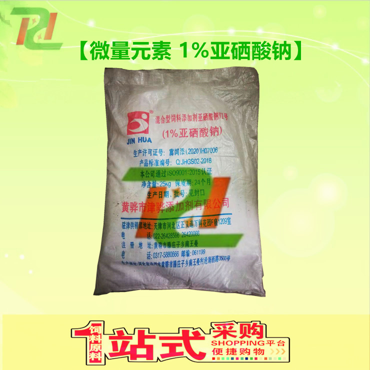 【1%亚硒酸钠预混剂】饲料添加剂微量元素饲料级高效促生长营养