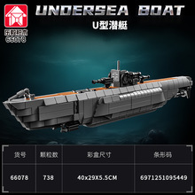 乐毅66078军事二战德国U型潜艇拼装积木兼容乐高坦克模型男孩玩具