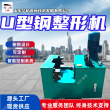 防爆型U型钢液压整形机 移动式U型钢整形机 YJZ-1000U型钢整形机