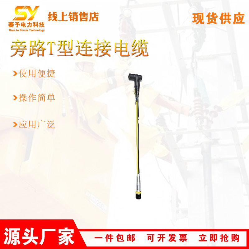 带电作业绝缘引流线电力检修负荷连接线缆旁路T型连接电缆