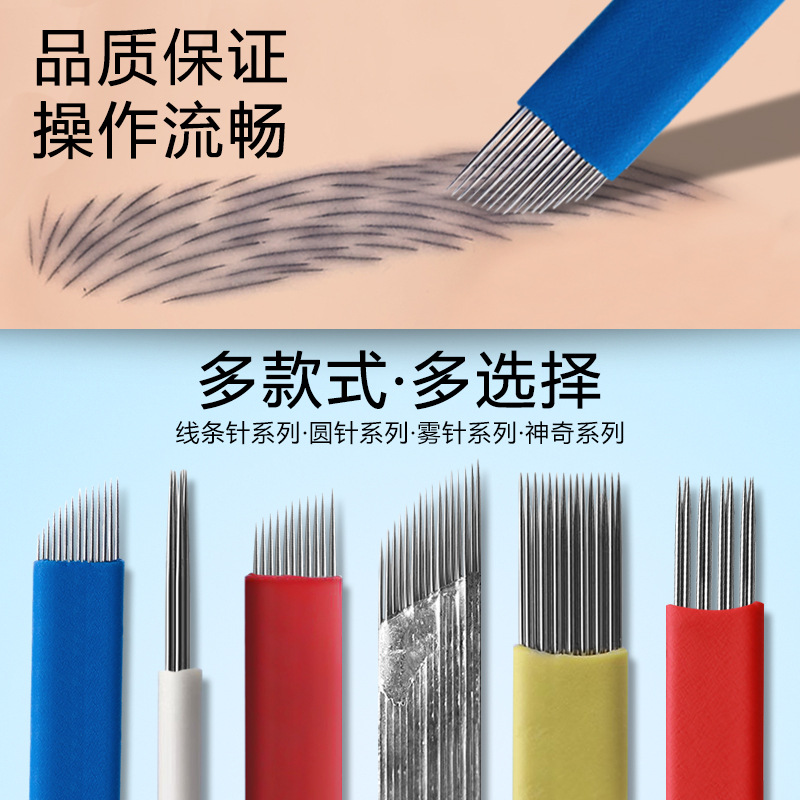 半永久纹绣手工操作针片线条雾眉眼线打雾圆三神针收口全系列针片