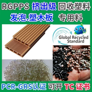 Сертифицированный GRS RGPPS пластиковое деревянное ограждение специальный материал экструдированные пластиковые частицы экструдированная пена GPPS переработка переработанного материала