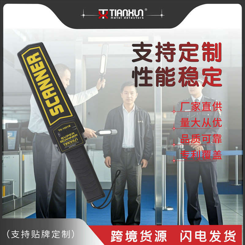 天巡TX-1001B手持金属探测器车站学校钉子考场探手机探测仪安检仪