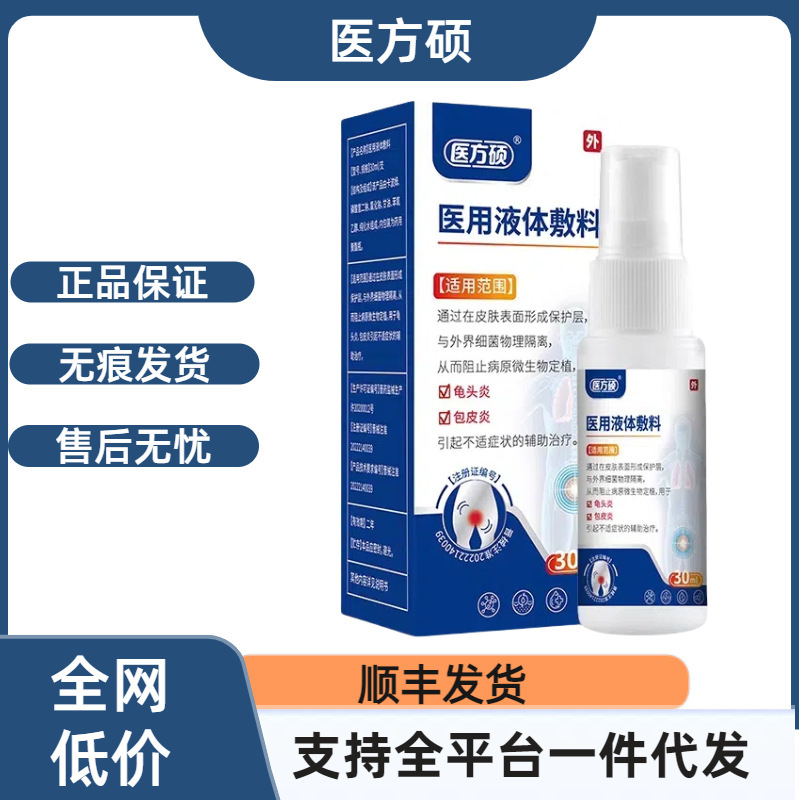 医方硕医用液体敷料官方正品支持一件代发现货速发|undefined