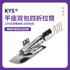 KYS104 平座ダブルバッグ60% off プレスミシン用アクセサリー 工業用・家庭用ロールネック縁取りチューブ