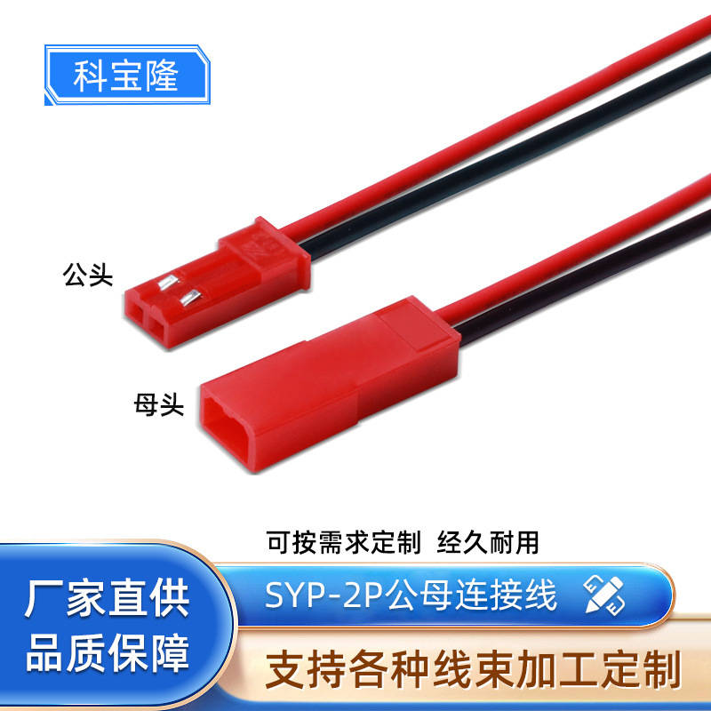 科宝隆SYP-2P端子线 空中对接公母对插LED灯条玩具电池杜邦连接线