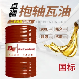 抱轴瓦油铁路专用 优良的润滑性能抗氧抗腐抗磨铁路机车专用润滑