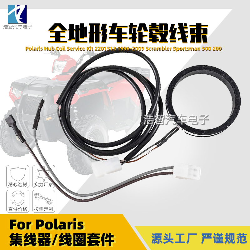 2201313 ATV越野车线束 适用于北极星Polaris 95-02 轮毂线圈套件