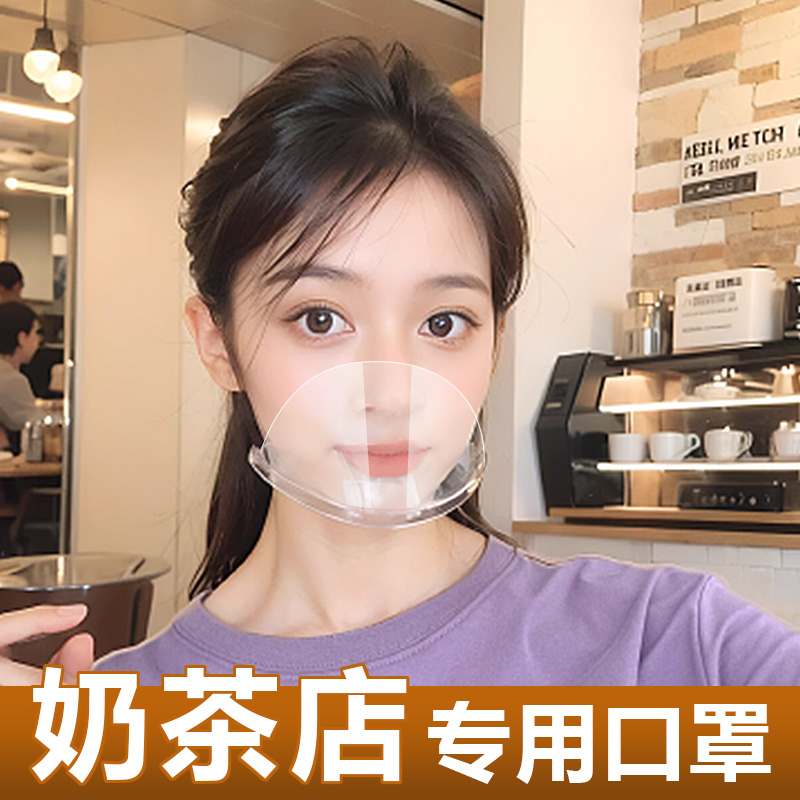 奶茶店专用口罩餐饮透明甜品厨房食品夏天一次性塑料防雾口水防尘