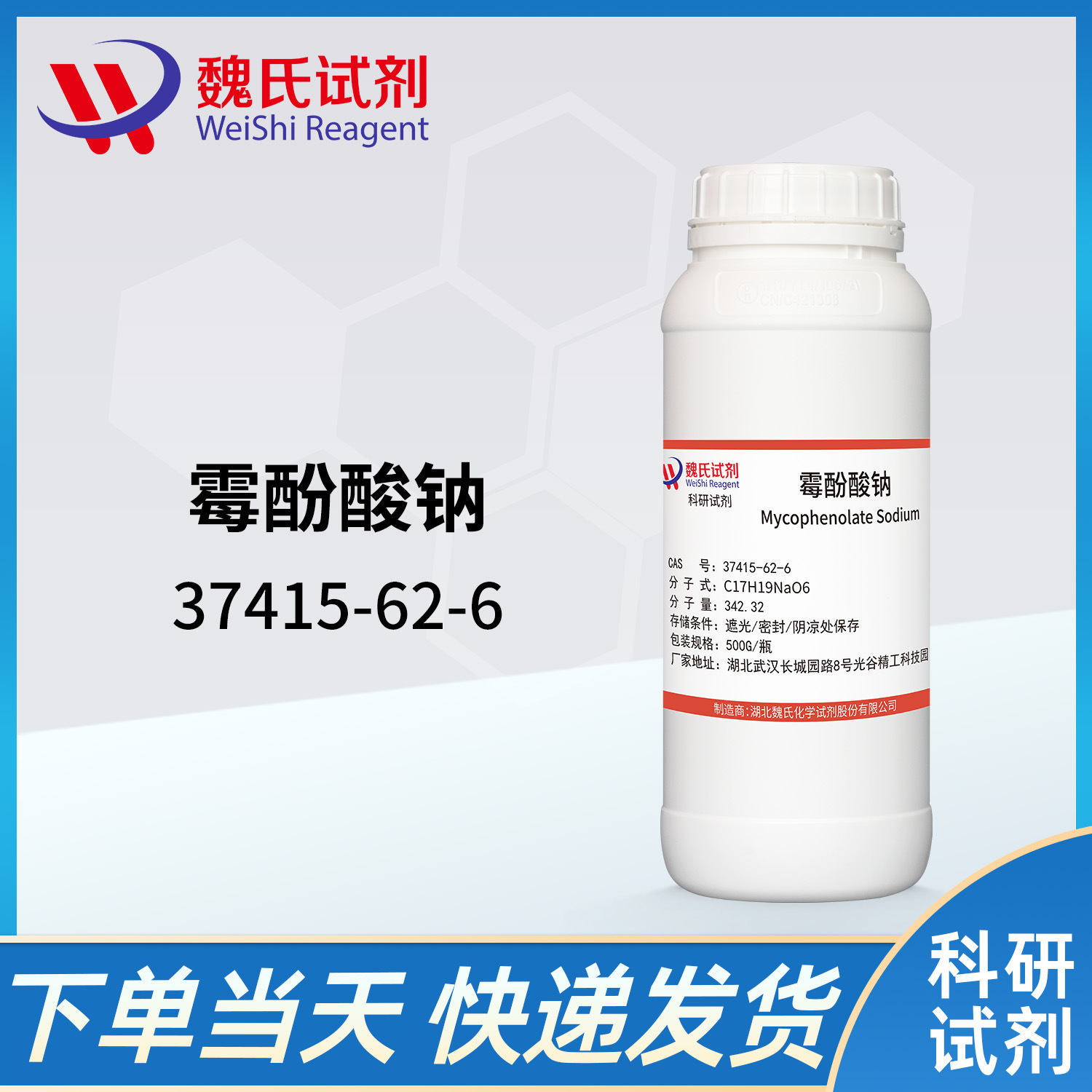 魏氏试剂 霉酚酸钠—37415-62-6 现货库存 质量保障