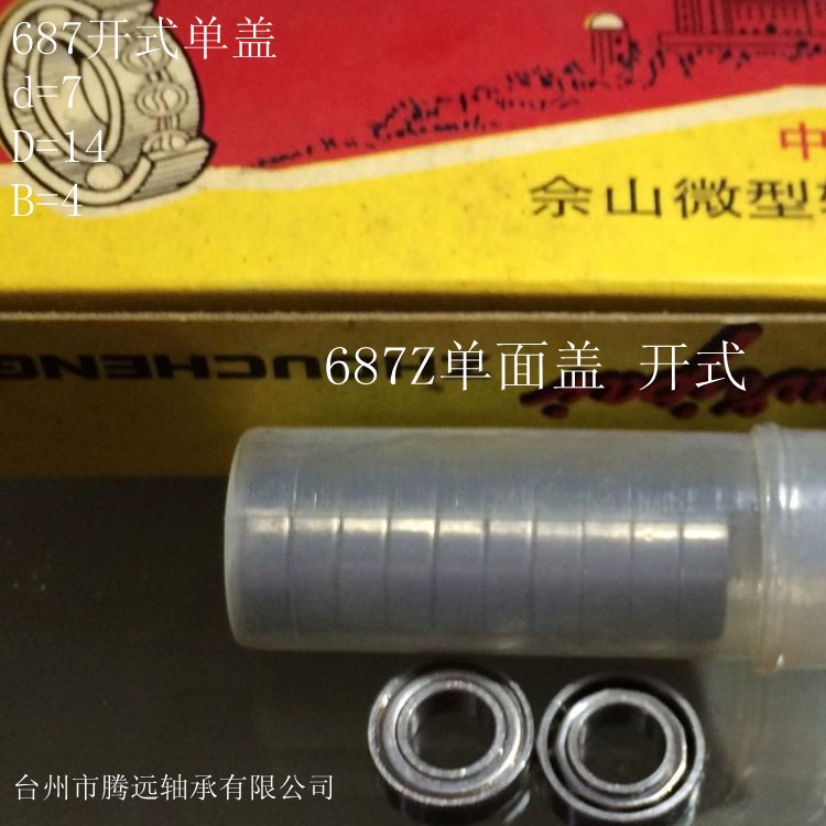 供应687开式 687Z  7x14x3.5 7x14x4 非标轴承  佘微品牌