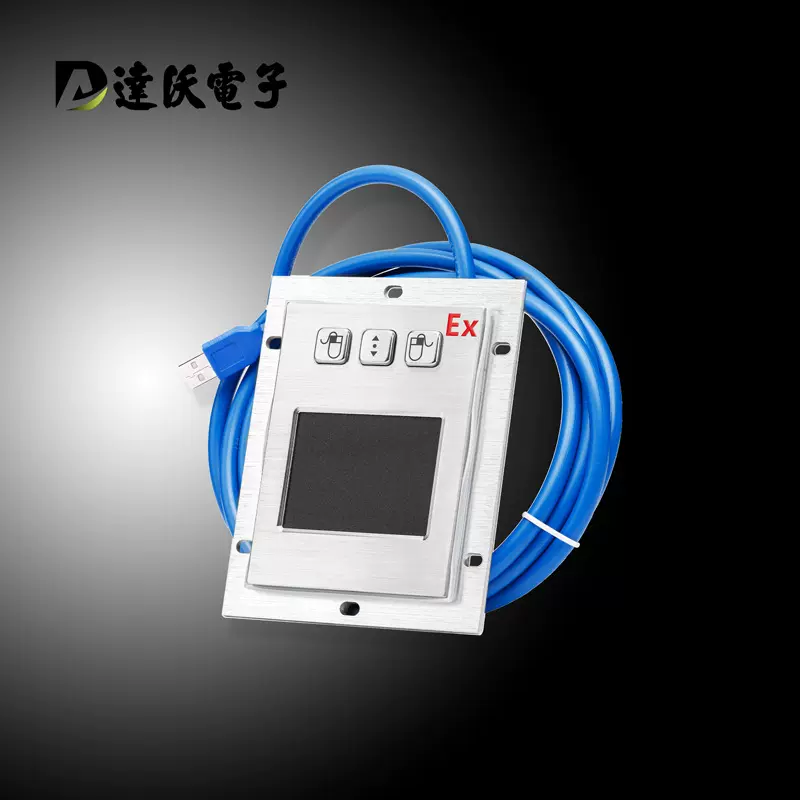 达沃D-8401Ex防爆触摸屏鼠标 气体粉尘防爆鼠标 应用防爆箱和PLC