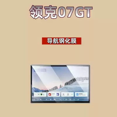 Car interior film & Co 07 GT navigation instrument - suitable-for-26-models-of-lynk-co-07gt-154inch-navigation-hd-tempered-film