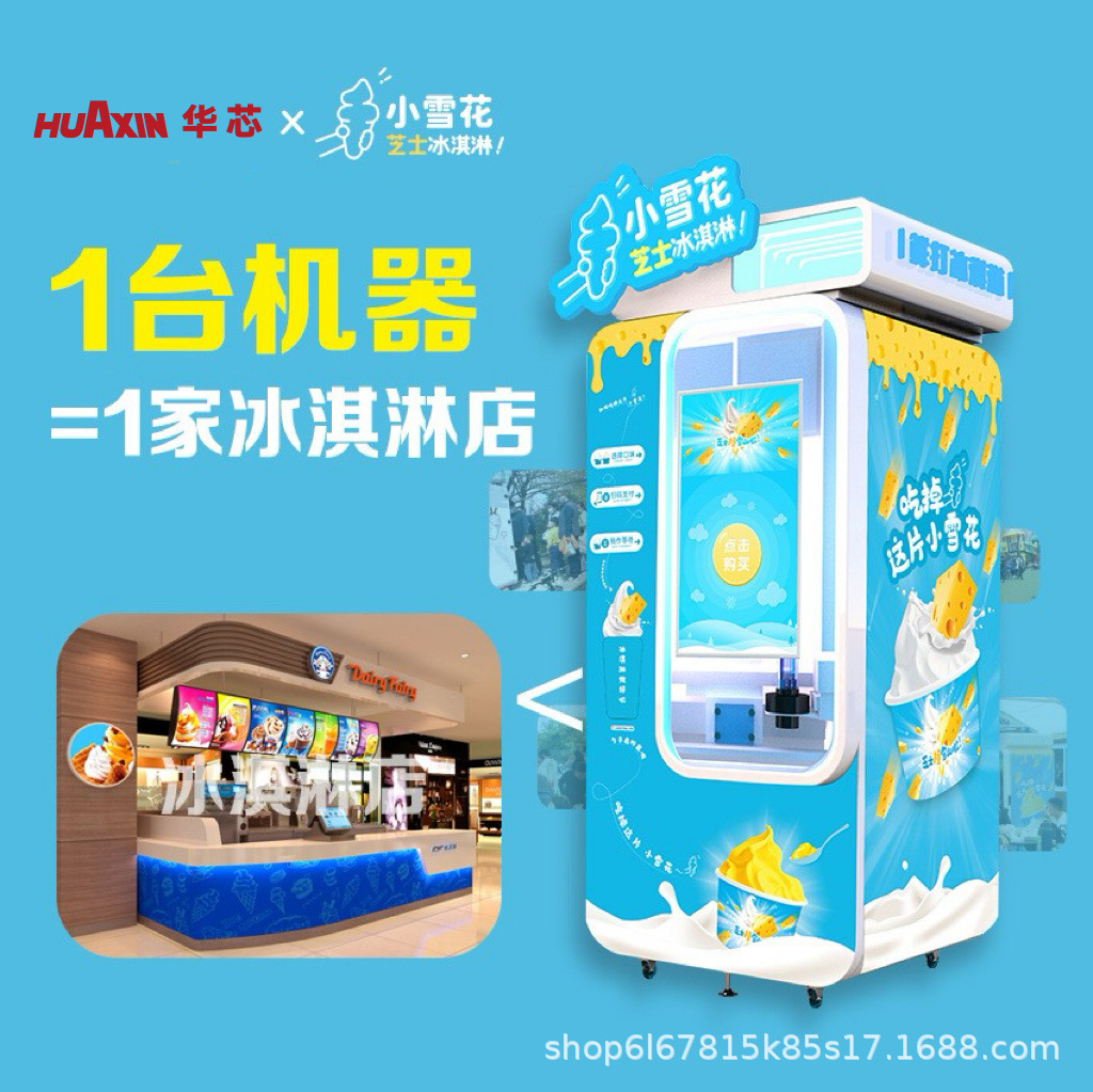智能户外小雪花冰淇淋机自动售货机鲜打冰淇淋24小时营业