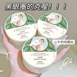 Lao Lishi goat milk tender and smooth beauty muscle hydrating eye mask desalinization eye lines fine lines improve dark circles under the eyes pouch hydrating