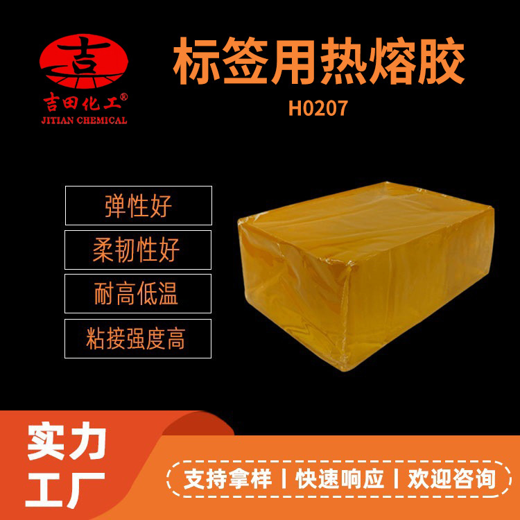吉田热熔压敏胶粘性现货 木材内聚耐低温旋转贴标用热熔压敏胶块