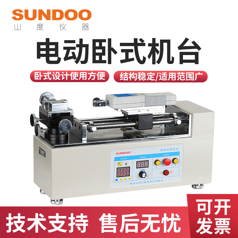 SUNDOO山度 SJH-500电动卧式机台推拉力计机架SJX-500H插拔力试验
