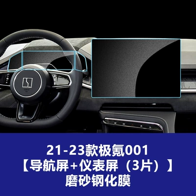 001 Navigation Screen, Wholesale Protective Film for, Car interior film - 21-23-jixuan-001-navigation-screen-instrument-screen-3-photos-frosted-tempered-film