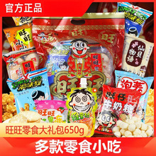 旺旺大礼包650g年货送礼礼物休闲零食仙贝雪饼大礼包休闲食品小吃