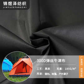 300D弹丝牛津布涤纶全遮光面料黑胶涂层加密箱包帐篷天幕遮阳布料