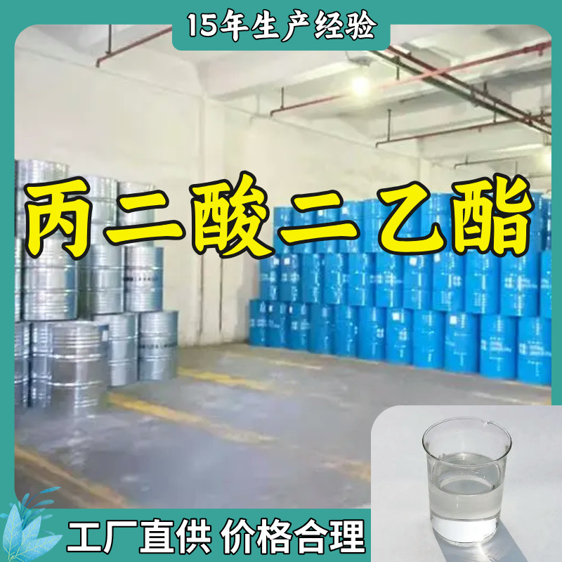 丙二酸二乙酯/胡萝卜酸二乙酯  厂家直供老企业山东浙江福建江苏