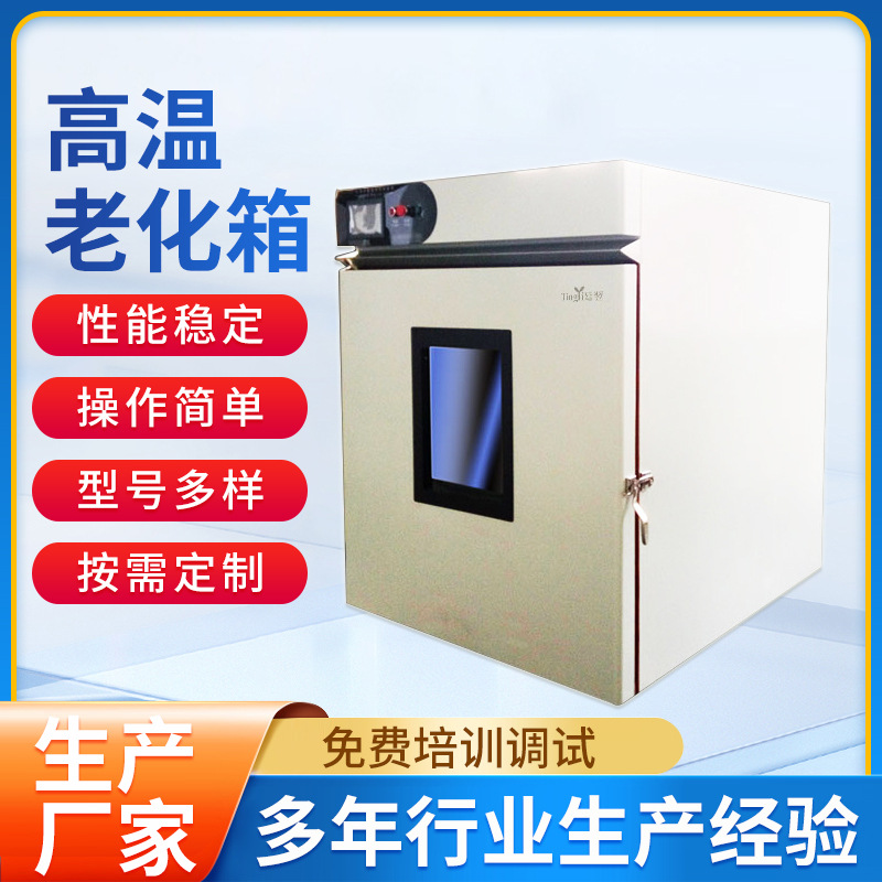 厂家销售高温老化箱 热老化箱实验箱 上海廷翌换气试验箱品牌价格