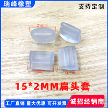 15*2mm扁头套软胶扁铁管外套 方形外套 扁铁片护套 工艺品塑胶套