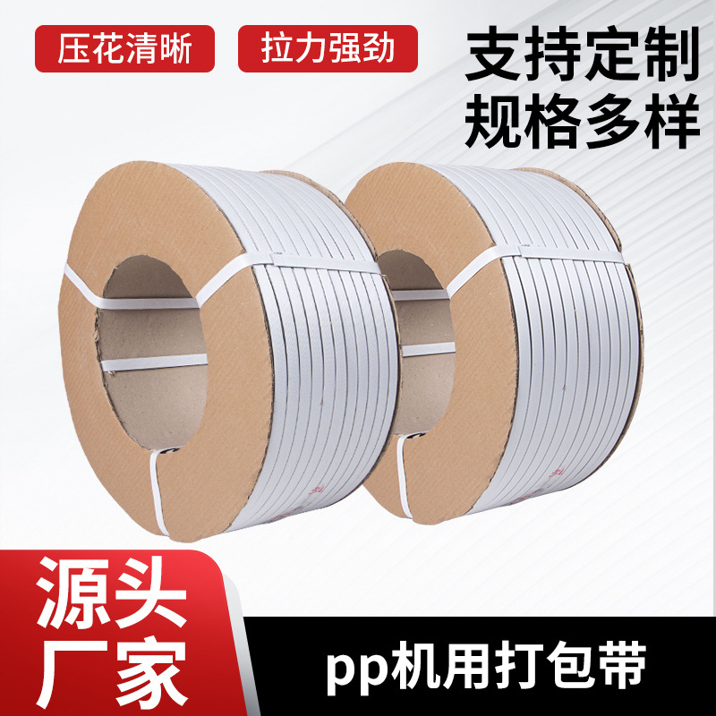 PP机用打包带自动半自动物流包装带塑料包装带捆扎带机用打包带