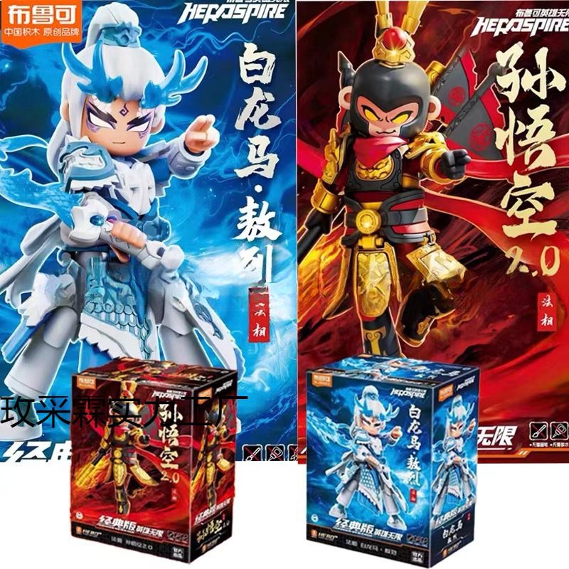 Wholesale Building Blocks Hero Infinite Classic Edition Fasang Sun Wukong 2.0 White Dragon Horse Assembled Hand-Made Toys