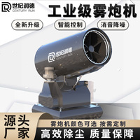 世纪润德矿场钢厂港口除尘降温消毒雾炮机60米远程超细雾炮机厂家