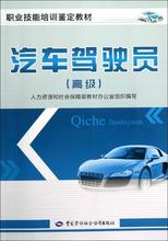 汽车驾驶员 汽摩维修 中国劳动社会保障出版社