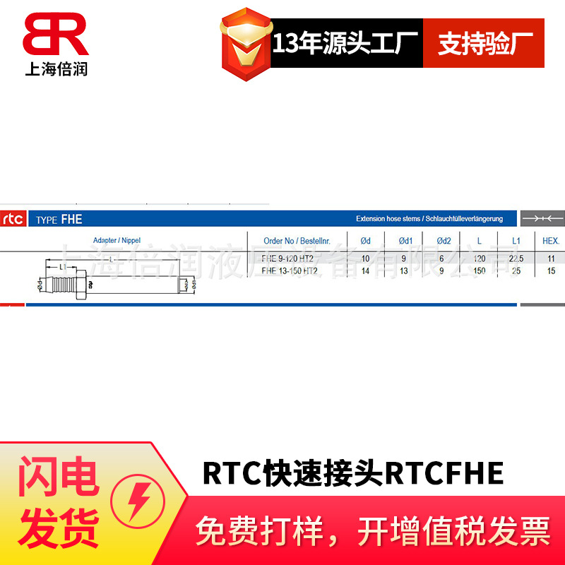 倍润RTC快速接头RTCFHE 9-120HT2/13-150HT2系列替换Staubli