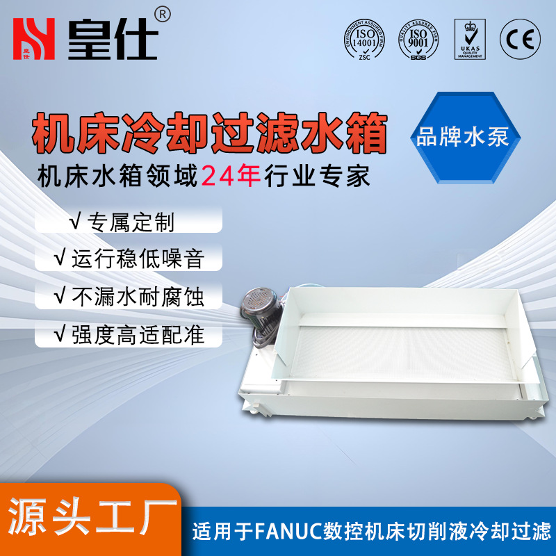 CNC数控机床自动循环冷却水箱冷却过滤水箱切削液除渣换液设备