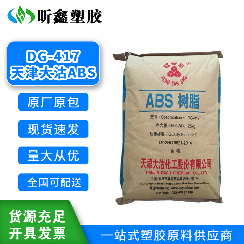 ABS树脂 417 天津大沽化工ABS417 化工原料树脂原料