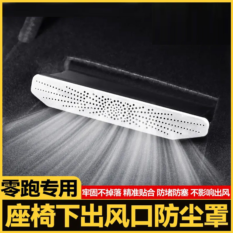 Lingpao D19 C16 C10 B10 C11Lafa5 under-seat air vent protective cover dustproof decoration