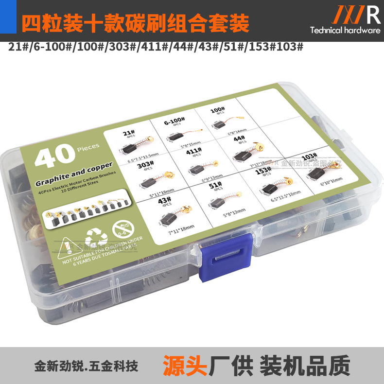 21# 6-100# 100# 303# 411# 44# 43# 51# 153# 103#四粒十款碳刷