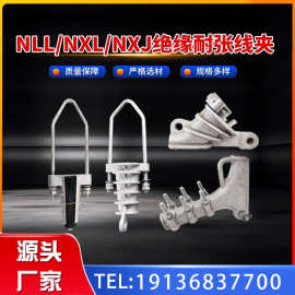 耐张线夹NXJ NXJ-铝绝缘拉板电力拉线线路金具铝合金NLL线夹
