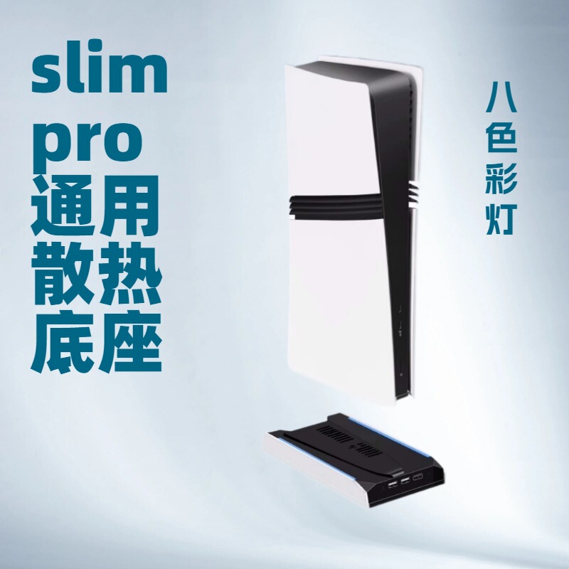 Cross-border PS5PRO host cooling fan PS5SLIM host upright base bracket PRO/SLIM universal