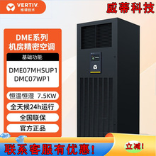维谛DataMate3000机房精密空调DME07MHSUP1 7.5KW恒温恒湿