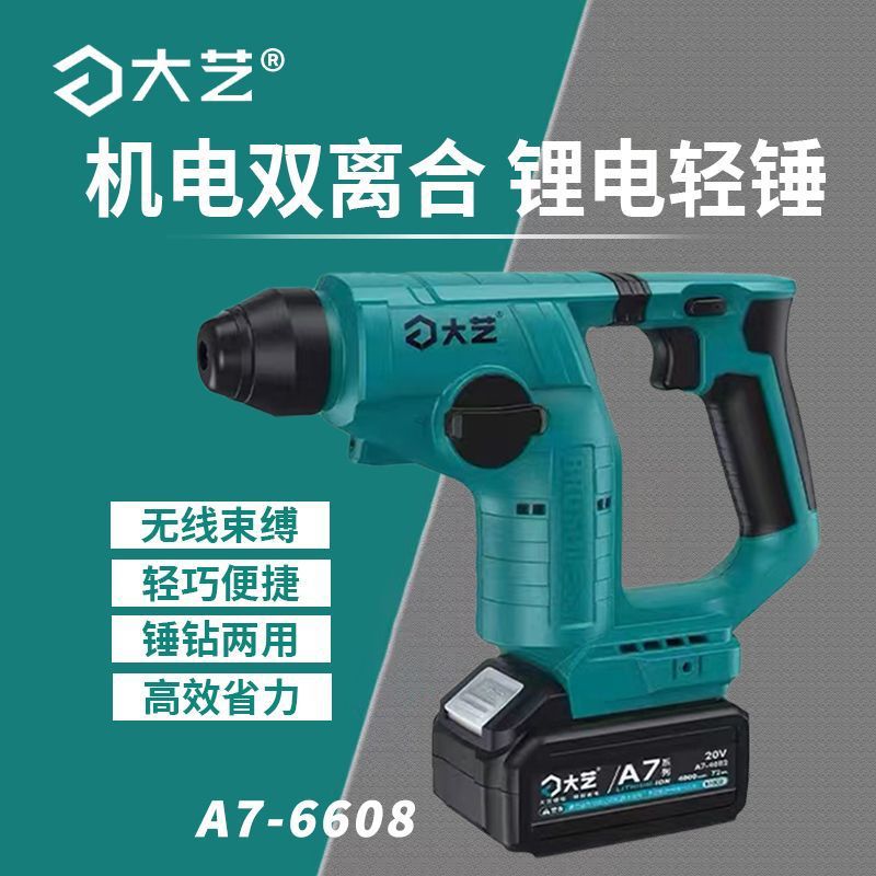 大艺A76608锂电电锤无刷充电式冲击钻混凝土轻型家用打孔电动工具